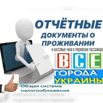 Документы командировочные отчетные за проживание и проезд по всей Украине, фискальные кассовые чеки