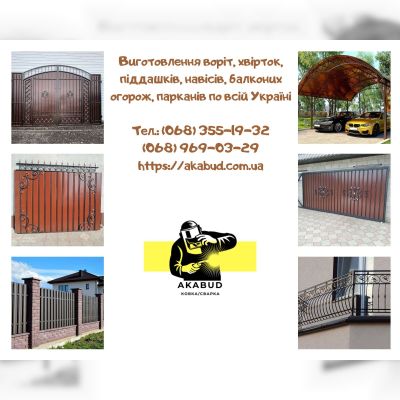 Виготовлення воріт, хвірток, піддашків, навісів, балконих огорож, парканів по всій Україні