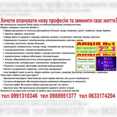 Курси кухар, електрик, перукар, манікюр, зварник, бухгалтер, маляр, плиточник, бетонник, токар