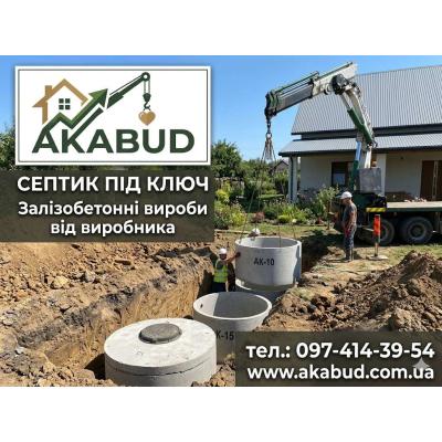 Септики та зливні ями в Кривому Розі «під ключ»